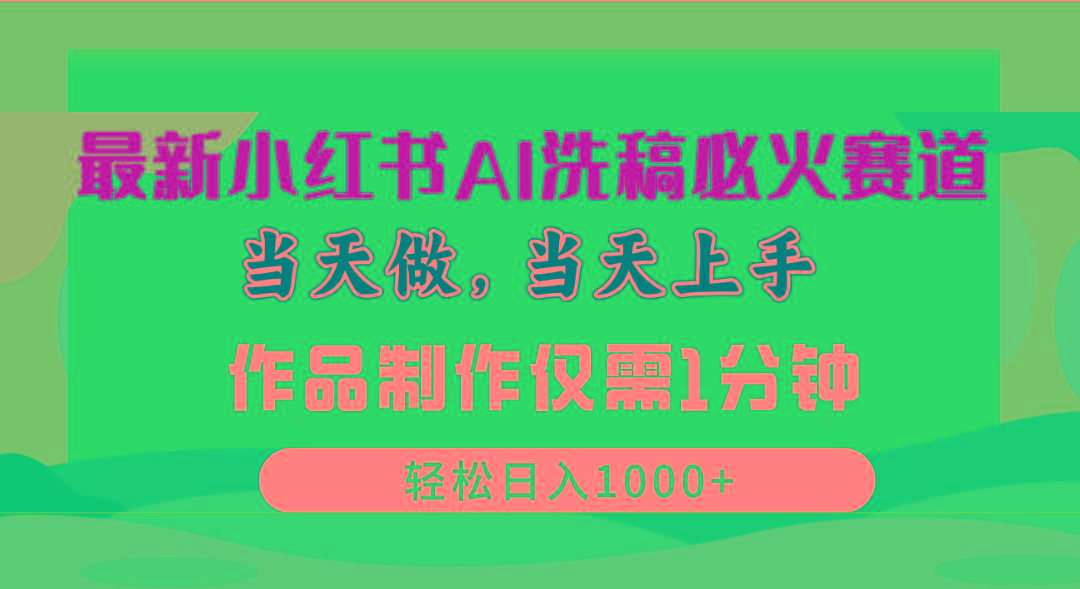 最新小红书AI洗稿必火赛道，当天做当天上手 作品制作仅需1分钟，日入1000+-木白网创