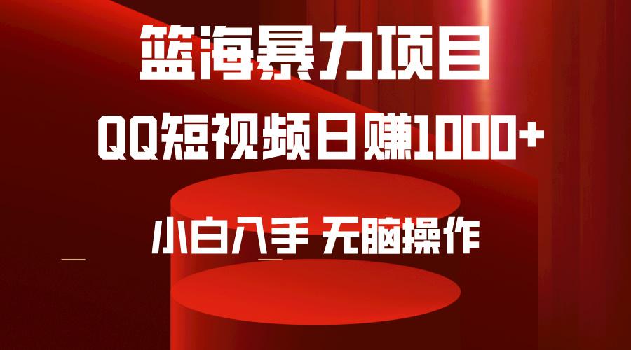 (9532期)2024年篮海项目，QQ短视频暴力赛道，小白日入1000+，无脑操作，简单上手。-木白网创