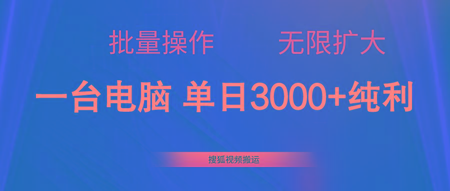 搜狐视频搬运，一台电脑单日3000+，批量操作，可无限扩大-木白网创
