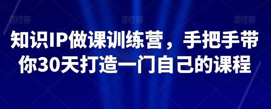 知识IP做课训练营，手把手带你30天打造一门自己的课程-木白网创