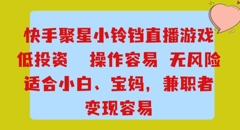 快手小铃铛游戏项目，低投入零风险，操作简单变现快-木白网创