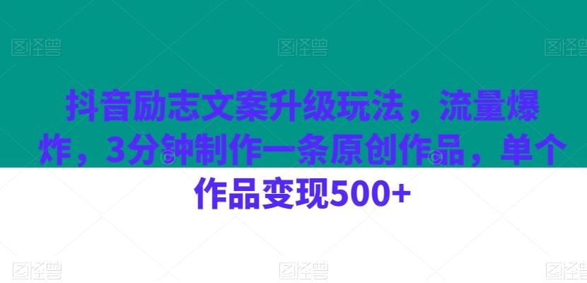 抖音励志文案升级玩法，流量爆炸，3分钟制作一条原创作品，单个作品变现500+-木白网创