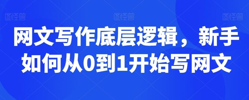 网文写作底层逻辑，新手如何从0到1开始写网文-木白网创