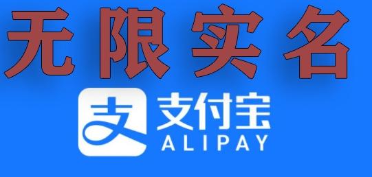 支付宝无限实名技术分享（599元买来的最新方法，快看）-木白网创