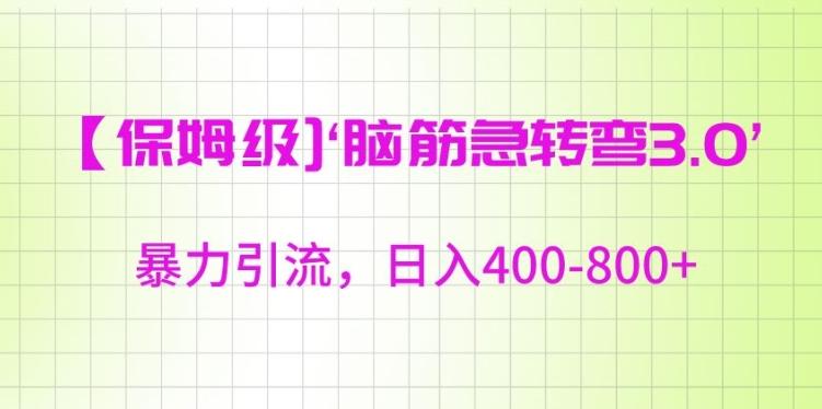保姆级脑筋急转弯3.0，暴力引流，日入400-800+【揭秘】-木白网创