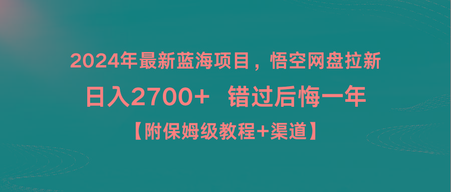 2024年最新蓝海项目，悟空网盘拉新，日入2700+错过后悔一年【附保姆级教…-木白网创