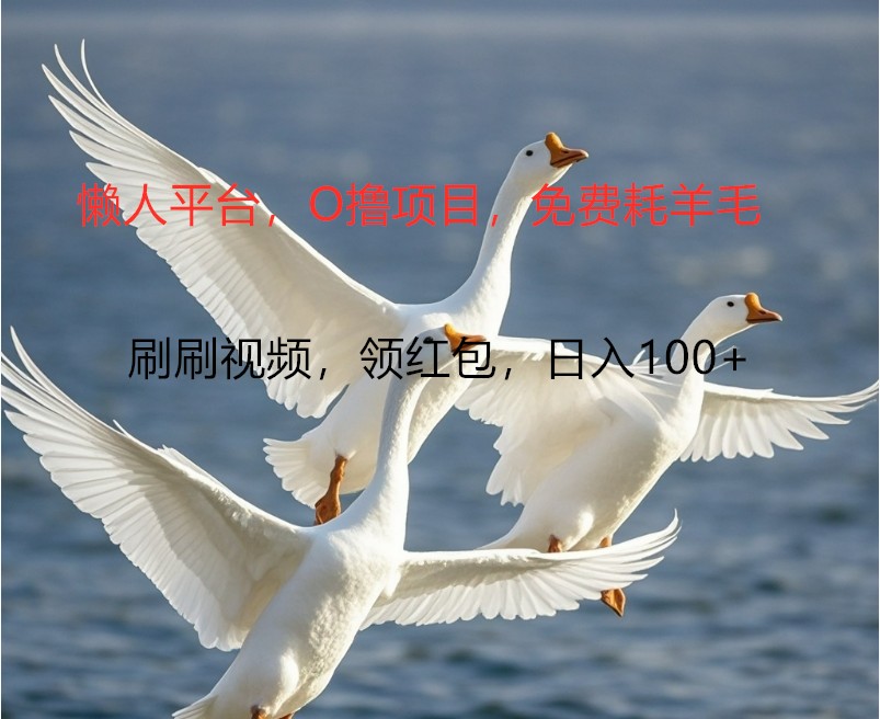 O撸懒人平台，全新手机广告不推广单机100+，刷刷就有捡钱一样， 简单无脑稳定-木白网创