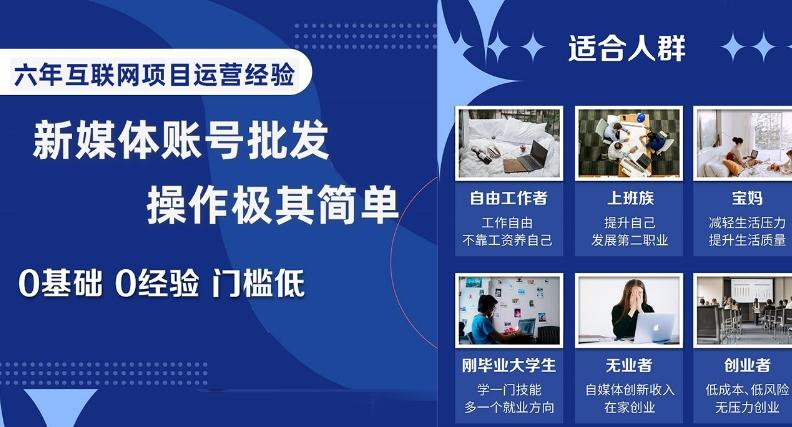 新媒体账号批发，操作极其简单，0基础0经验门槛低【揭秘】-木白网创