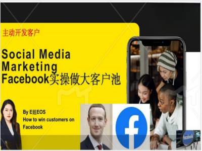 Facebook实操做大外贸客户池，实现高效转化客户/打造Facebook账号/如何引流到私域等-木白网创