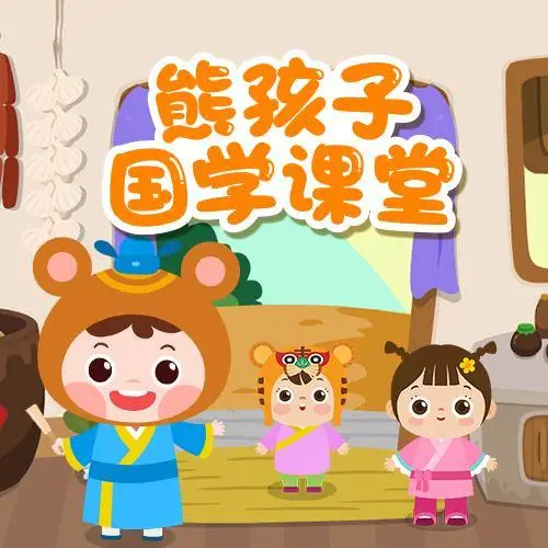熊孩子国学课堂 全98集 儿童启蒙-木白网创