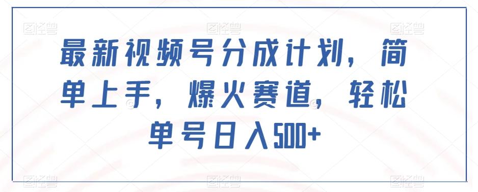 最新视频号分成计划，简单上手，爆火赛道，轻松单号日入500+-木白网创