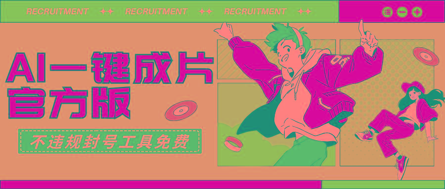 (9322期)AI一键成片官方版不违规不封号工具全免费-木白网创