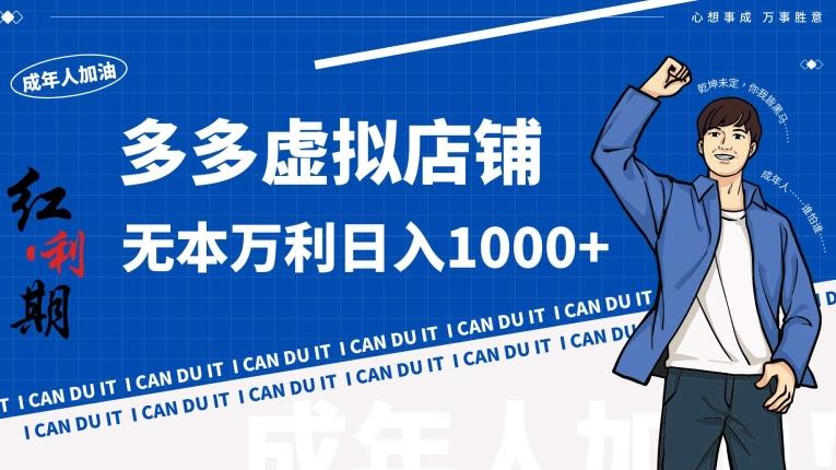 拼多多超神玩法！虚拟店铺无本入局日收1000+【揭秘】-木白网创