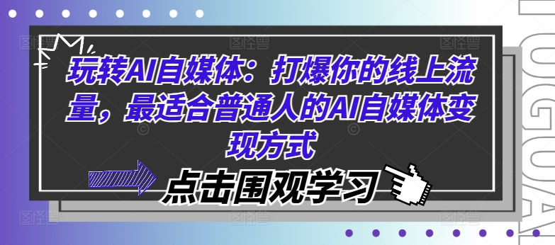 玩转AI自媒体：打爆你的线上流量，最适合普通人的AI自媒体变现方式-木白网创