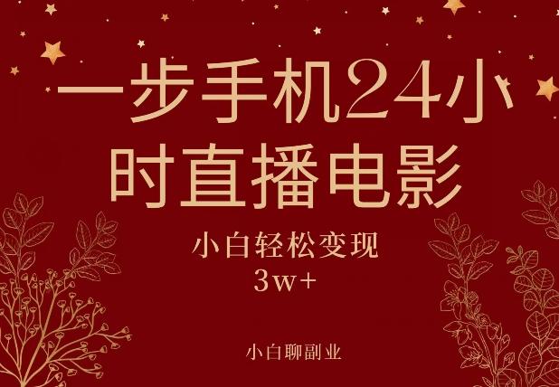 一步手机就可以24小时直播电影，超级副业项目，轻松日入1000+-木白网创