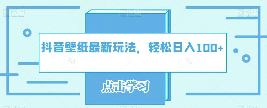抖音壁纸最新玩法，轻松日入100+-木白网创