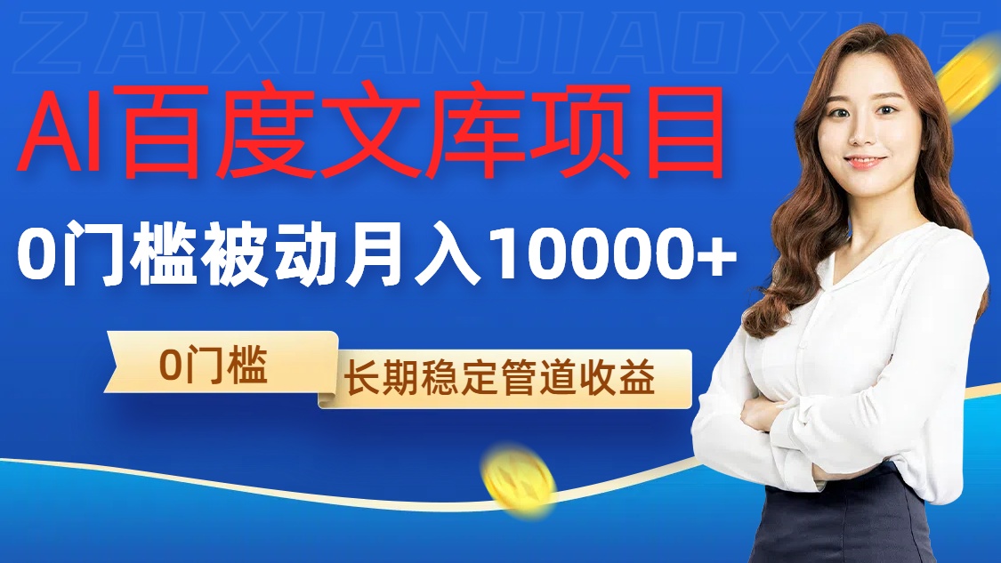 AI百度文库项目，零门槛，被动管道月入1w【揭秘】-木白网创