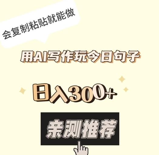 用AI写作玩今日句子，日入300+，会复制粘贴就能做-木白网创