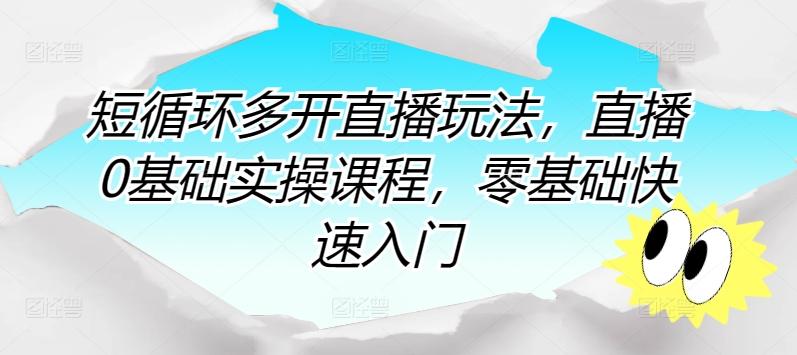 短循环多开直播玩法，直播0基础实操课程，零基础快速入门-木白网创