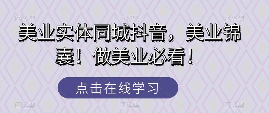 美业实体同城抖音，美业锦囊！做美业必看！-木白网创