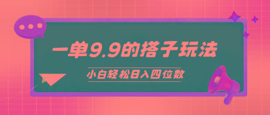(10162期)小白也能轻松玩转的搭子项目，一单9.9，日入四位数-木白网创