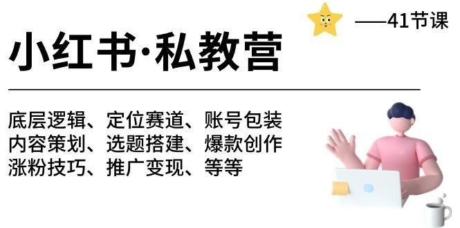 小红书 私教营 底层逻辑/定位赛道/账号包装/涨粉变现/月变现10w+等等-41节-木白网创