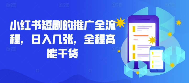 小红书短剧的推广全流程，日入几张，全程高能干货-木白网创