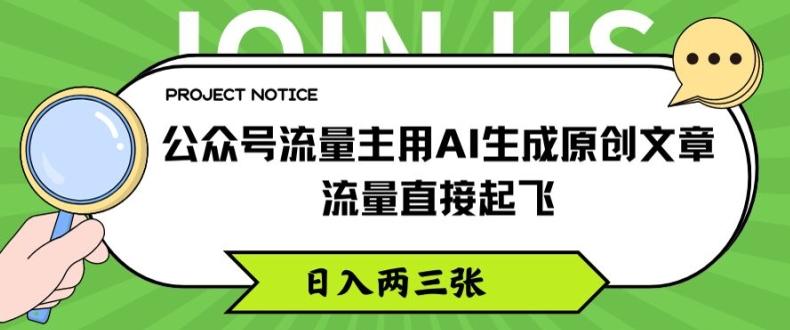 公众号流量主用AI生成原创文章，流量直接起飞，日入两三张【揭秘】-木白网创