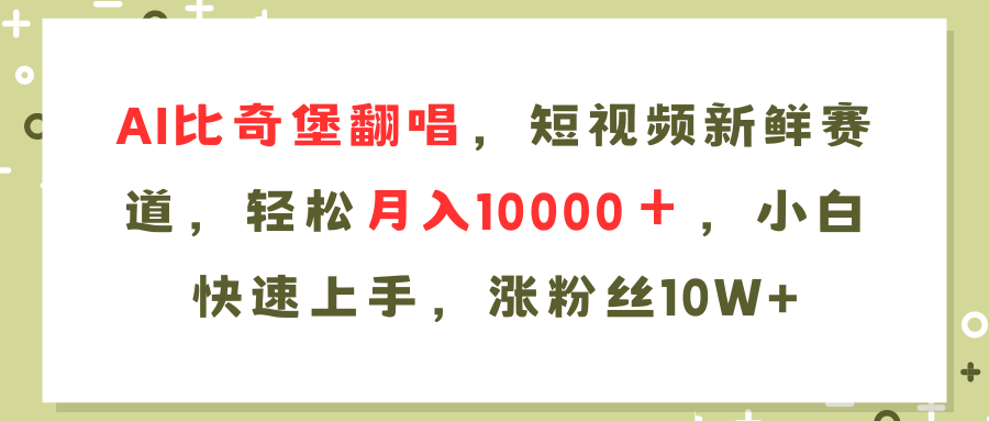AI比奇堡翻唱歌曲，短视频新鲜赛道，轻松月入10000＋，小白快速上手，…-木白网创