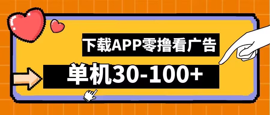 零撸看广告，下载APP看广告，单机30-100+安卓手机就行【揭秘】-木白网创