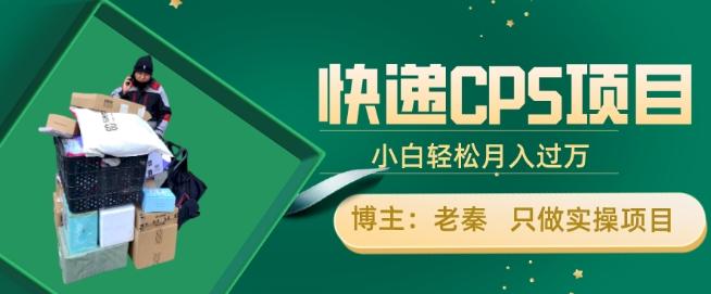 快递CPS项目，小白轻松月入过万，每天仅需2小时-木白网创
