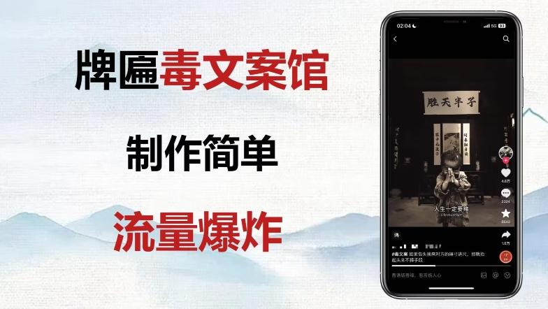 牌匾毒文案馆终极玩法，制作简单原创度高，多种变现方式！-木白网创