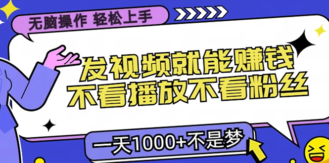 无脑操作，只要发视频就能赚钱？不看播放不看粉丝，小白轻松上手，一天…-木白网创