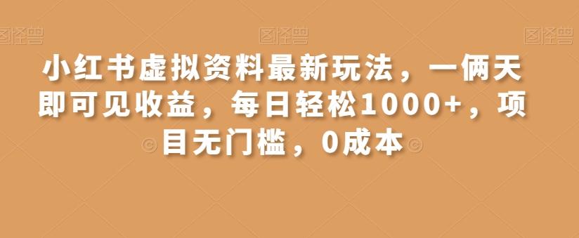 小红书虚拟资料最新玩法，一俩天即可见收益，每日轻松1000+，项目无门槛，0成本-木白网创