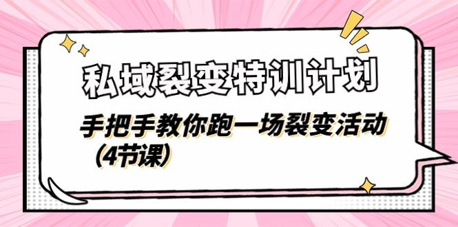 私域裂变特训计划，手把手教你跑一场裂变活动(4节课-木白网创