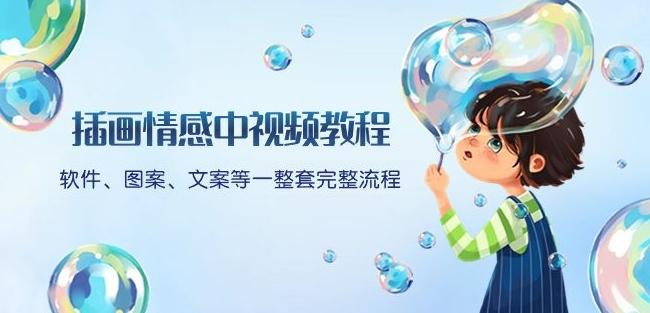 插画情感中视频教程：软件、图案、文案等一整套完整流程，送文案模版、话题标题分类-木白网创