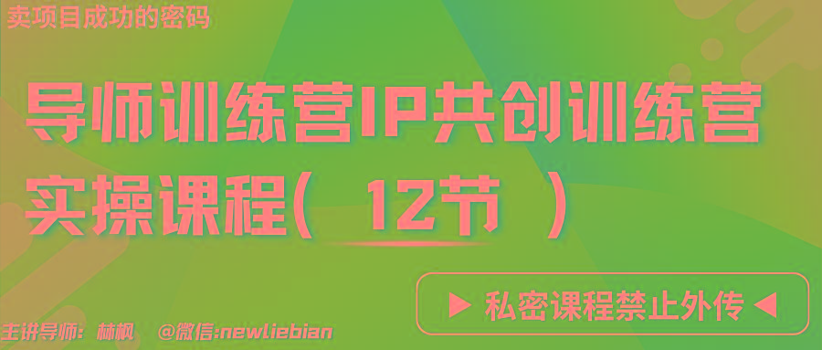 导师训练营3.0IP共创训练营私密实操课程(12节)-卖项目的密码成功秘诀-木白网创