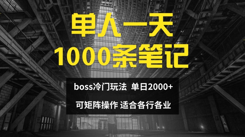 单人一天1000条笔记，日入2000+，BOSS直聘的正确玩法【揭秘】-木白网创