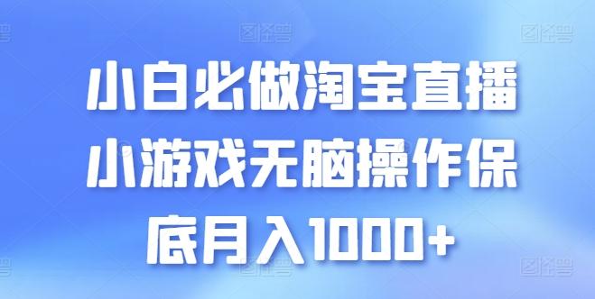 小白必做淘宝直播小游戏无脑操作保底月入1000+【揭秘】-木白网创