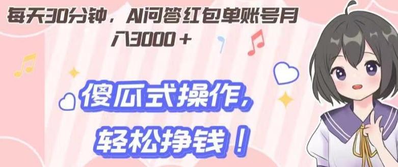 每天30分钟，AI问答红包单账号月入3000+,傻瓜式操作，轻松挣钱！-木白网创