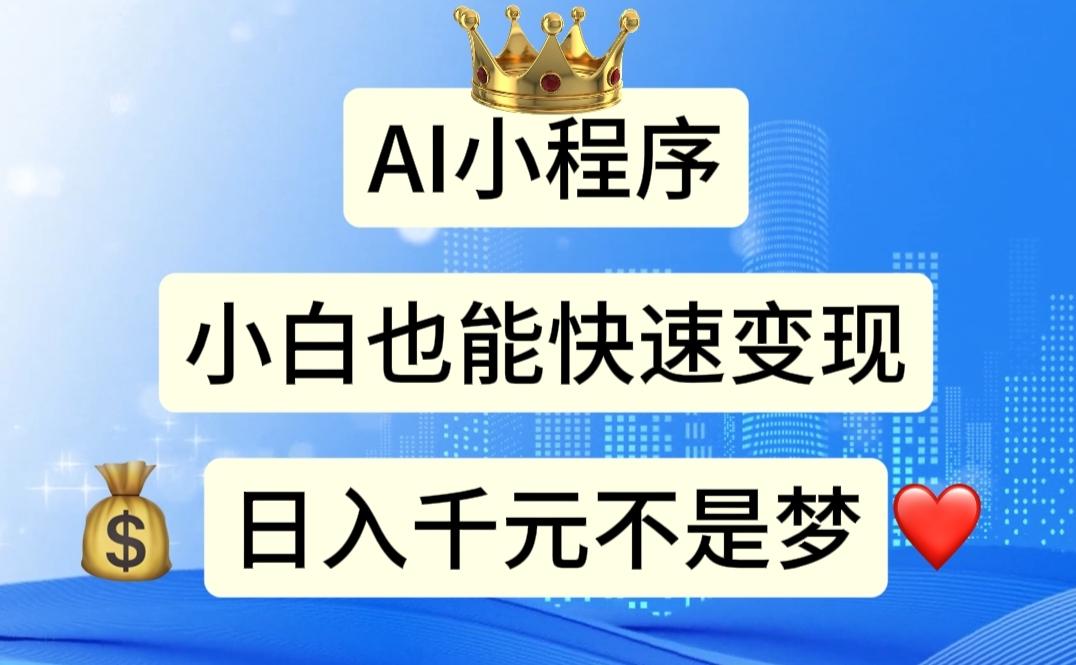 AI小程序，小白轻松变现，日入千元不是梦-木白网创