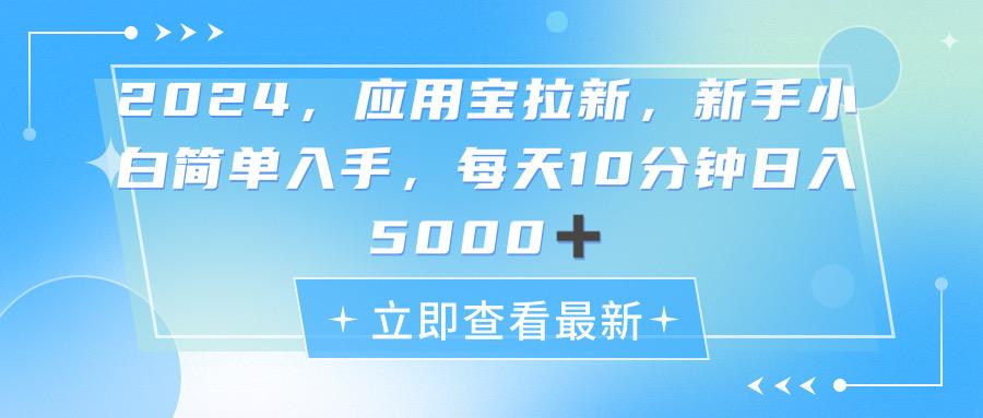 2024应用宝拉新，真正的蓝海项目，每天动动手指，日入5000+-木白网创