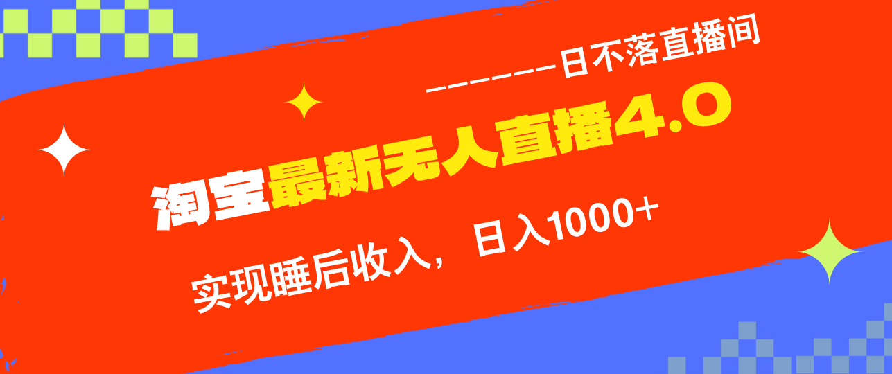 淘宝i无人直播4.0十月最新玩法，不违规不封号，完美实现睡后收入，日躺…-木白网创