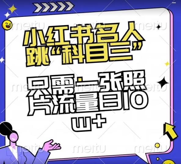 小红书名人跳“科目三”，只需一张照片流量日10w+【揭秘】-木白网创