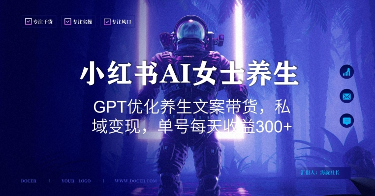 小红书AI女士养生，GPT优化养生文案带货，私域变现，单号每天收益300+【揭秘】-木白网创