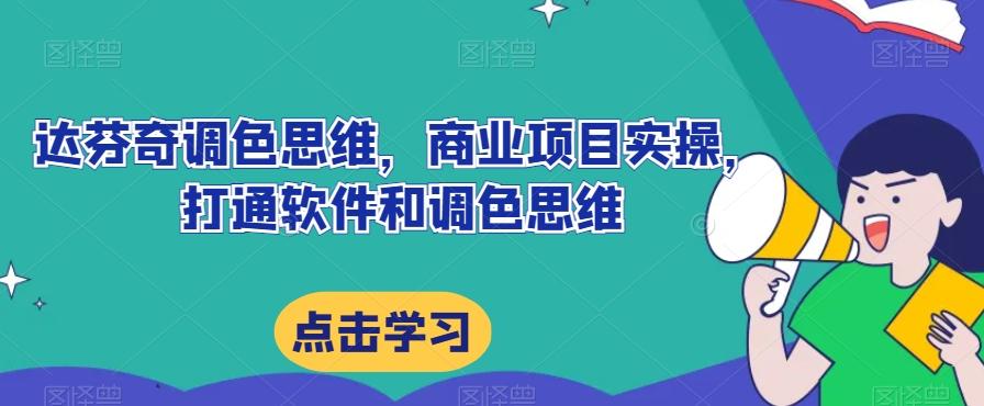 达芬奇调色思维，商业项目实操，打通软件和调色思维-木白网创