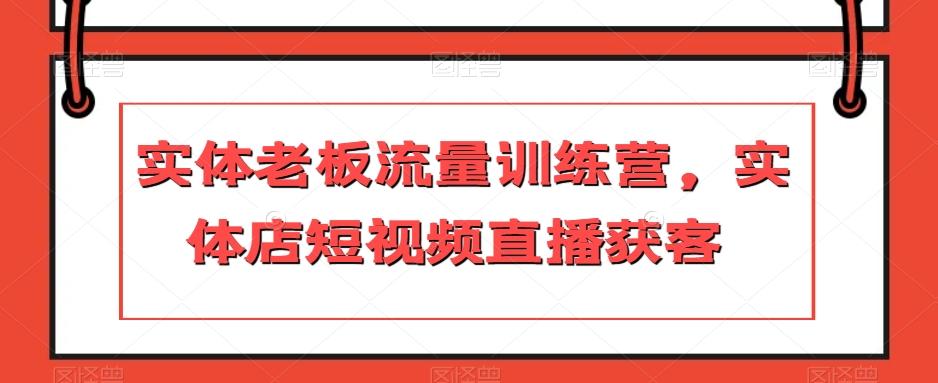 实体老板流量训练营，实体店短视频直播获客-木白网创