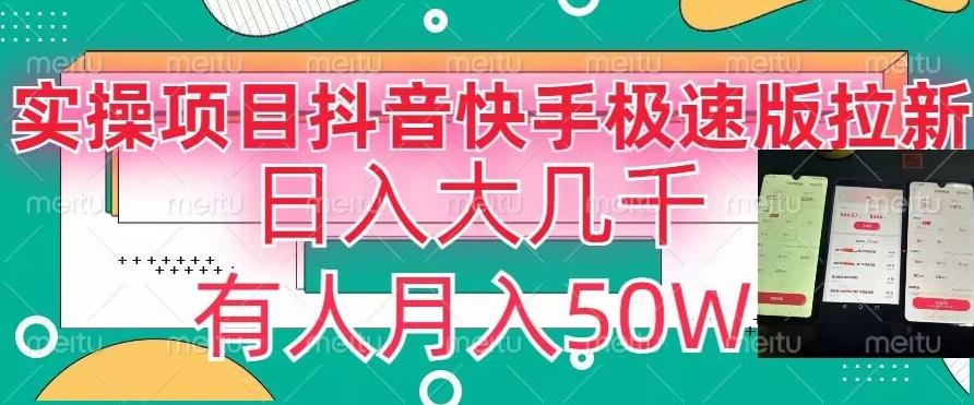 瓜粉暴力拉新，抖音快手极速版拉新玩法有人月入50W【揭秘】-木白网创