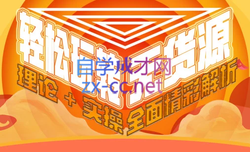 西湖电商社群·无货源课程（更新23年11月）-木白网创