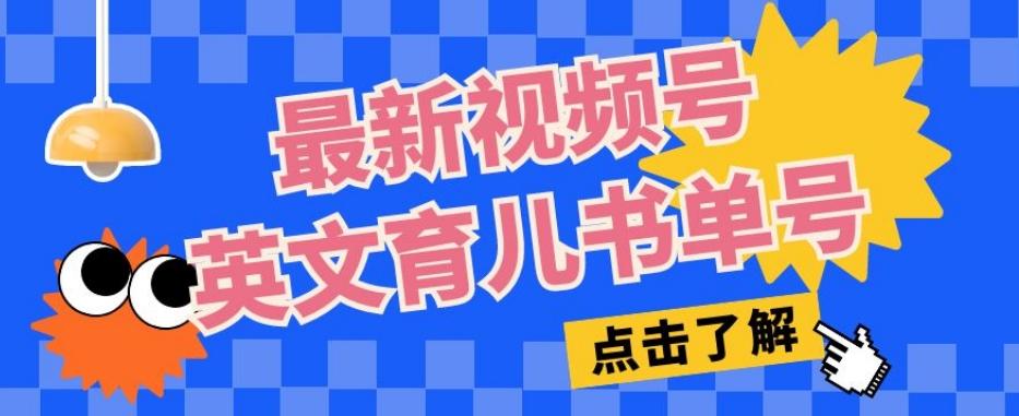 最新视频号英文育儿书单号，每天几分钟单号月入1w+-木白网创
